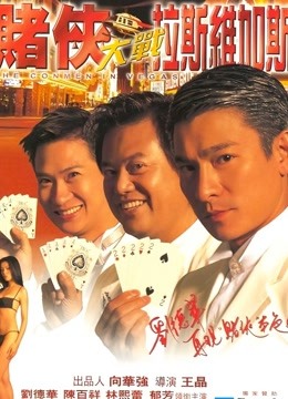 赌侠大战拉斯维加斯粤语