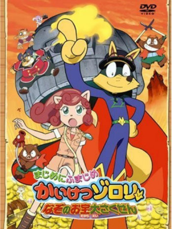 怪侠佐罗利谜之宝物大作战