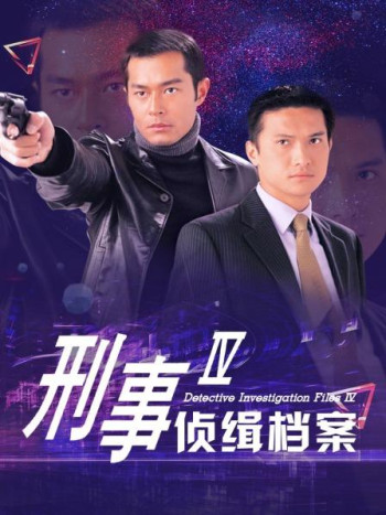刑事侦缉档案IV