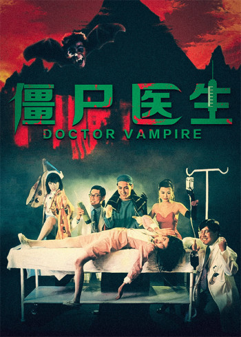 僵尸医生