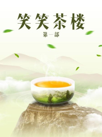 笑笑茶楼第1部