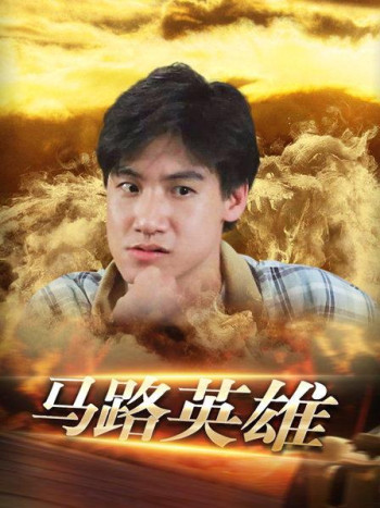 马路英雄