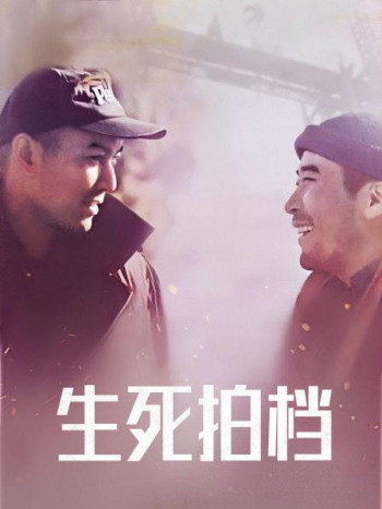 生死拍档
