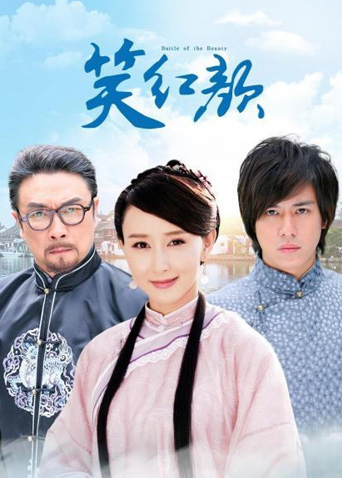 笑红颜TV版