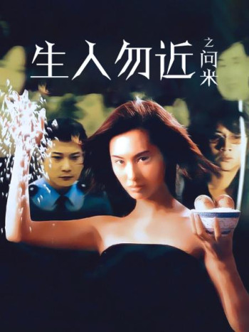 生人勿近之问米