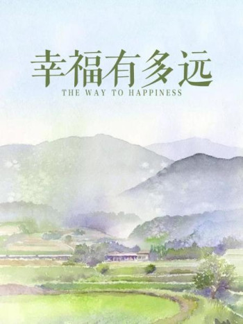 幸福有多远