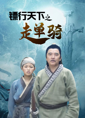 镖行天下之走单骑