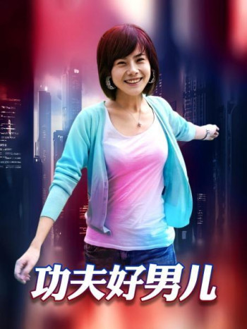功夫好男儿