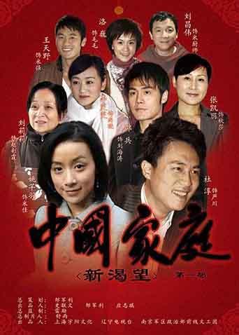 中国家庭第1部