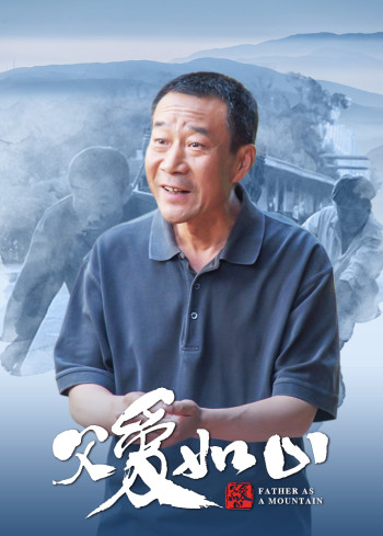 父爱如山