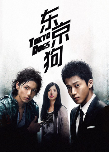 东京狗