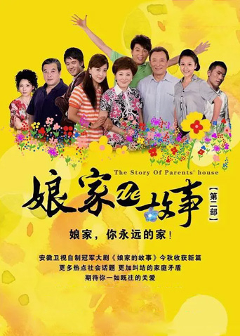 娘家的故事第2部