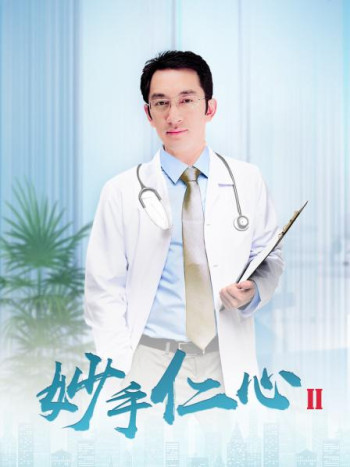 妙手仁心Ⅱ