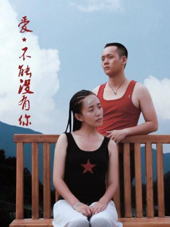 爱，不能没有你