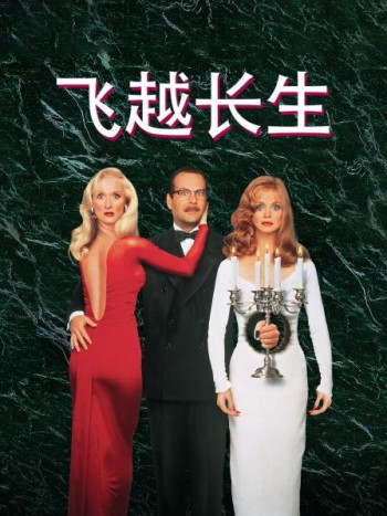 飞越长生