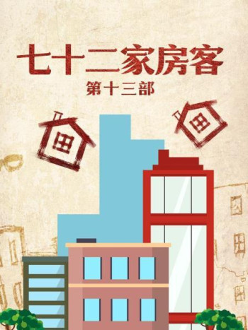 七十二家房客第13部