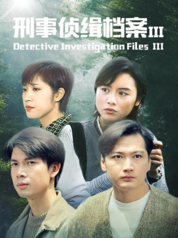 刑事侦缉档案Ⅲ