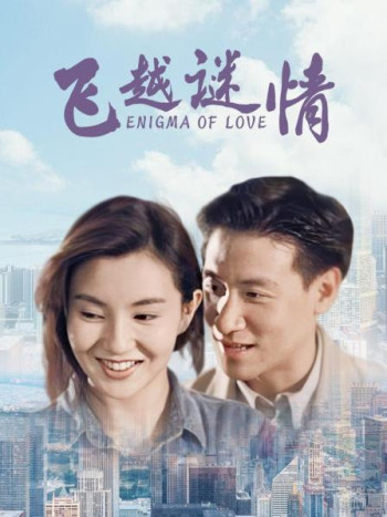飞越谜情