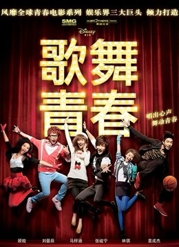 歌舞青春中国版