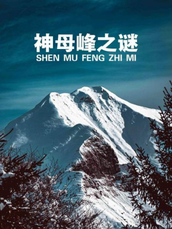 神母峰之谜