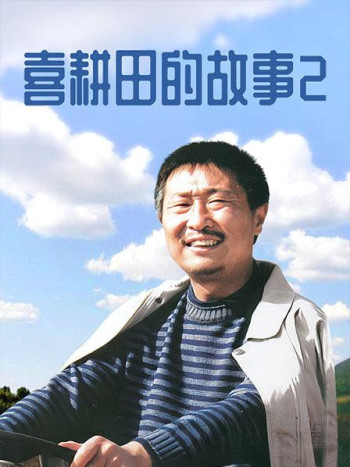 喜耕田的故事第2部