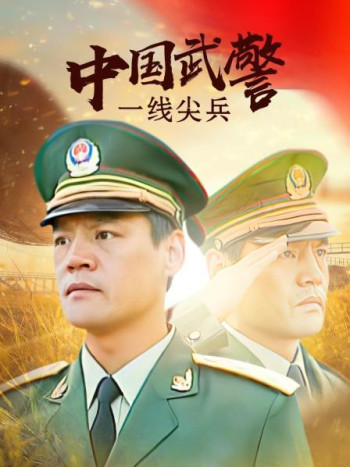 中国武警一线尖兵