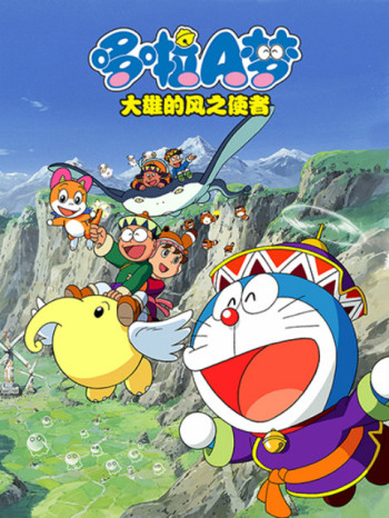 哆啦A梦大雄与风之使者
