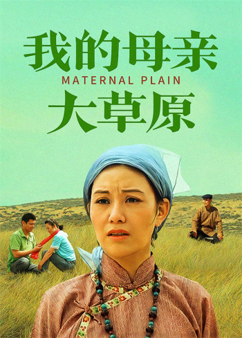 我的母亲大草原