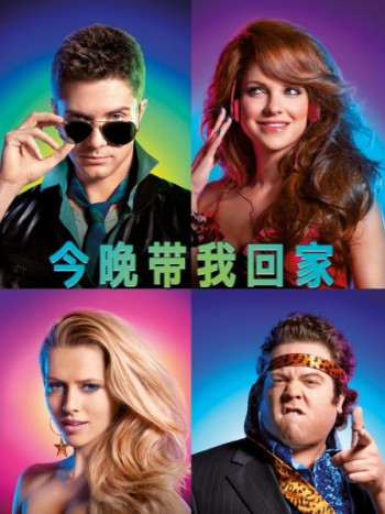 今晚带我回家