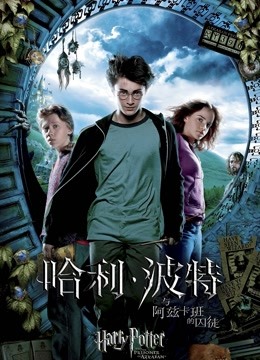 哈利·波特3:哈利·波特与阿兹卡班的囚徒