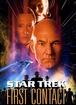 星际迷航8:第一次接触