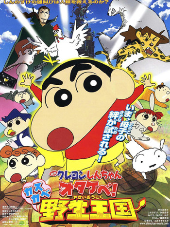 蜡笔小新呐喊!春日部野生王国