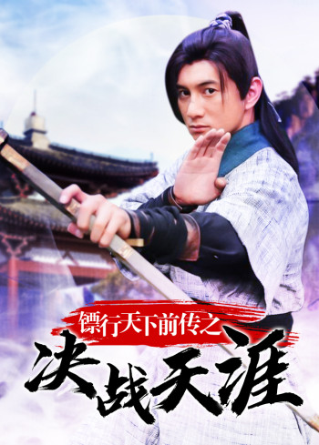 镖行天下前传之决战天涯