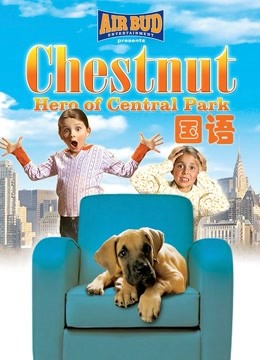 勇犬大栗：中央公园的英雄普通话