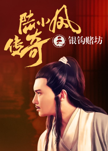 陆小凤传奇之银钩赌坊