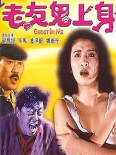 老友鬼上身