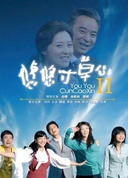 悠悠寸草心第2部