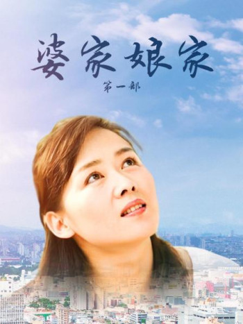 婆家娘家第1部