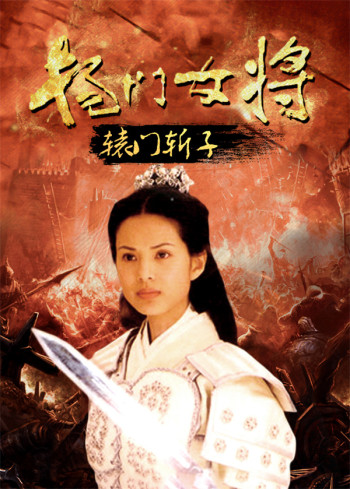 杨门女将辕门斩子