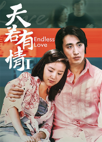 天若有情第1部