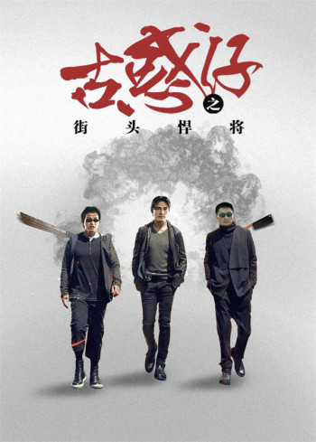 古惑仔之街头悍将