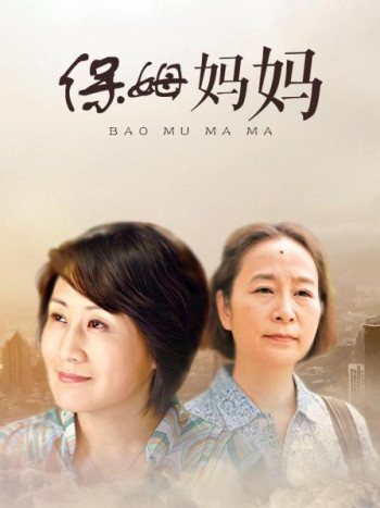 保姆妈妈