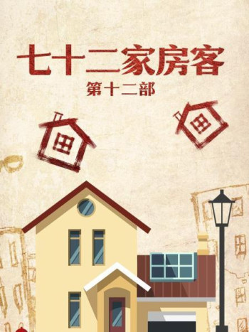 七十二家房客第12部