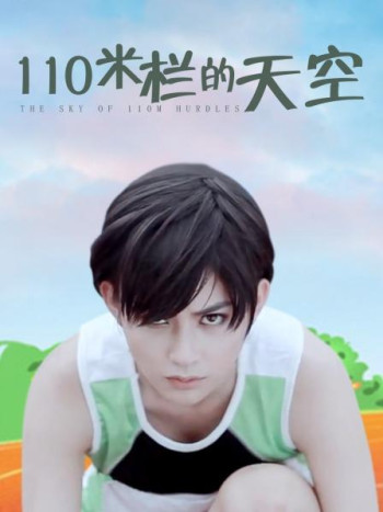 110米栏的天空