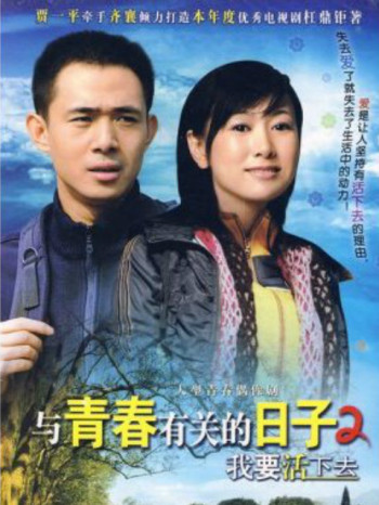 与青春有关的日子2:我要活下去