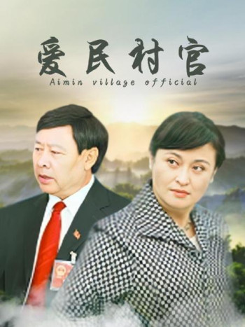 爱民村官