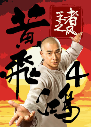 黄飞鸿4:王者之风