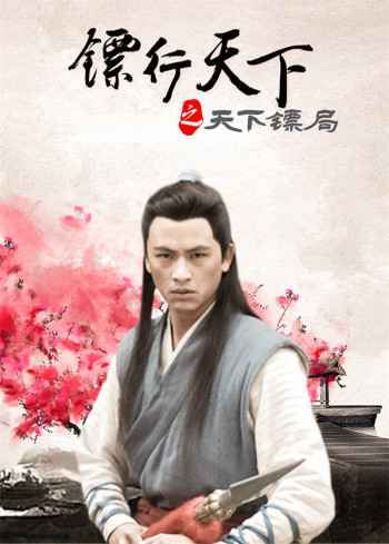 镖行天下之天下镖局