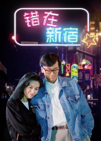错在新宿