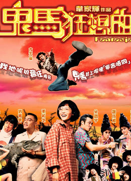 鬼马狂想曲粤语